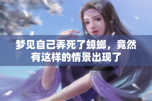 梦见自己弄死了蟑螂，竟然有这样的情景出现了