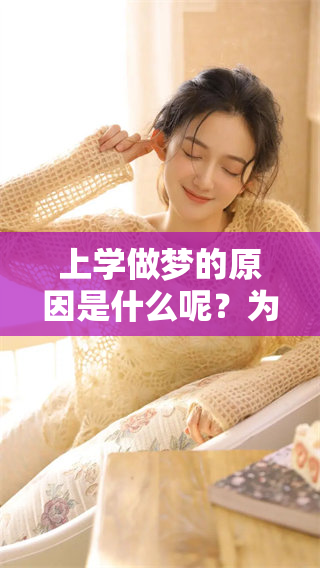 上学做梦的原因是什么呢？为什么我总是老是做梦去上学呢？