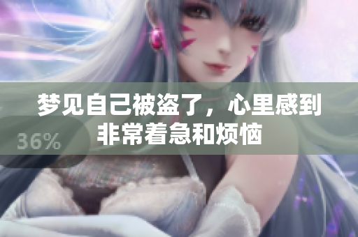 梦见自己被盗了，心里感到非常着急和烦恼