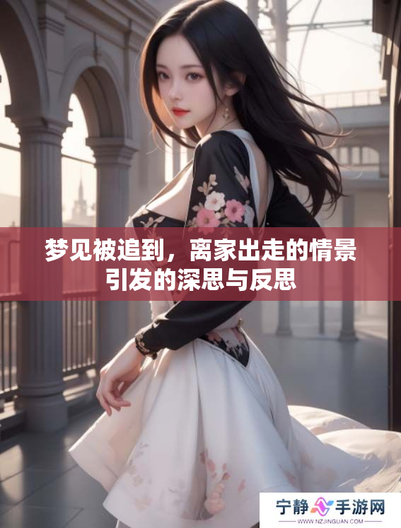 梦见被追到，离家出走的情景引发的深思与反思