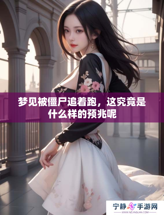 梦见被僵尸追着跑，这究竟是什么样的预兆呢