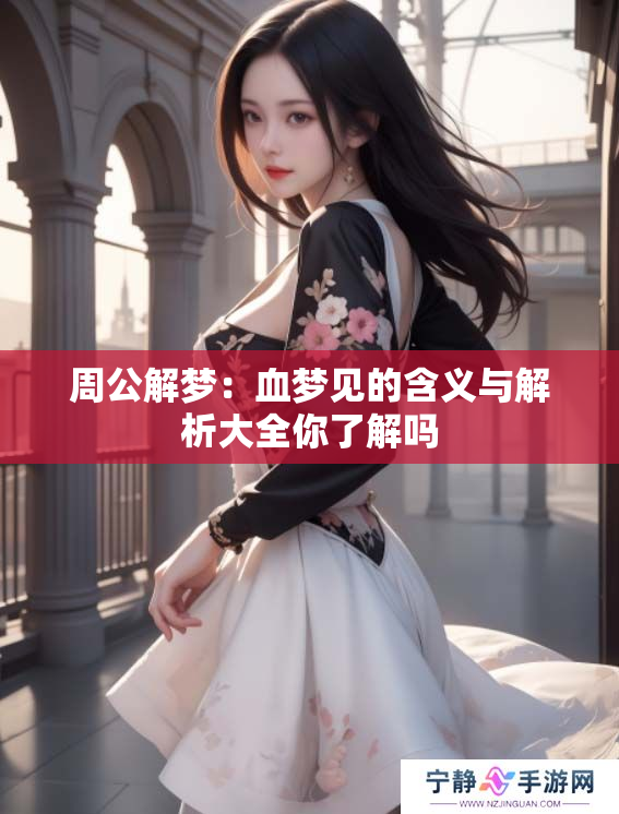 周公解梦：血梦见的含义与解析大全你了解吗
