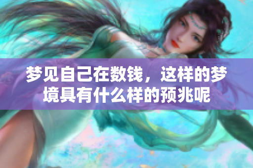 梦见自己在数钱，这样的梦境具有什么样的预兆呢