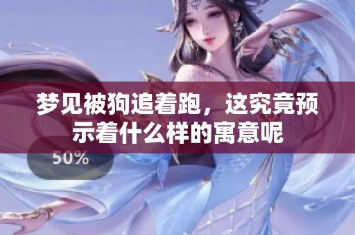 梦见被狗追着跑，这究竟预示着什么样的寓意呢