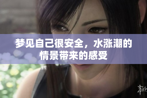 梦见自己很安全，水涨潮的情景带来的感受
