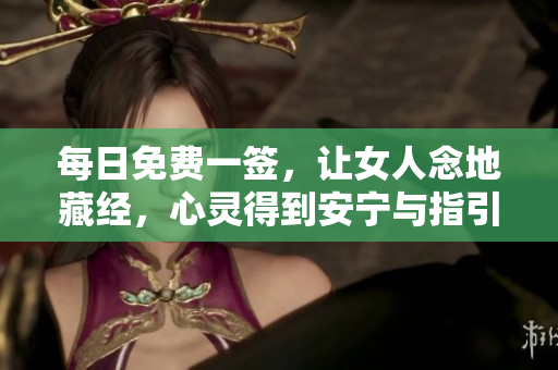 每日免费一签，让女人念地藏经，心灵得到安宁与指引