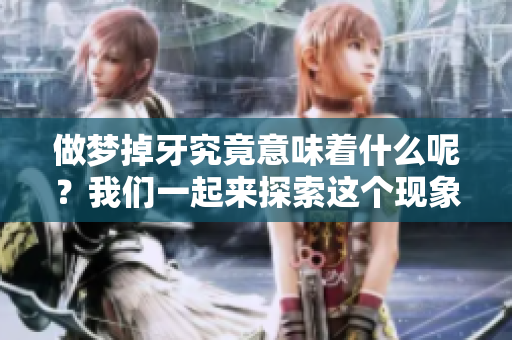 做梦掉牙究竟意味着什么呢？我们一起来探索这个现象的深层含义吧。