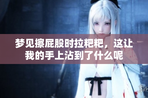 梦见擦**时拉粑粑，这让我的手上沾到了什么呢