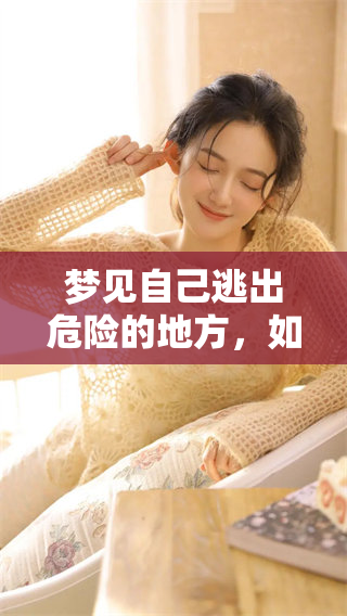 梦见自己逃出危险的地方，如何解读这样的梦境呢