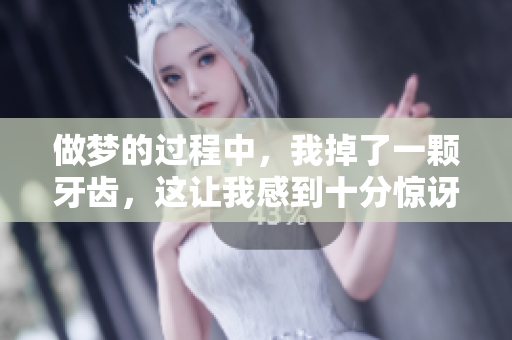 做梦的过程中，我掉了一颗牙齿，这让我感到十分惊讶