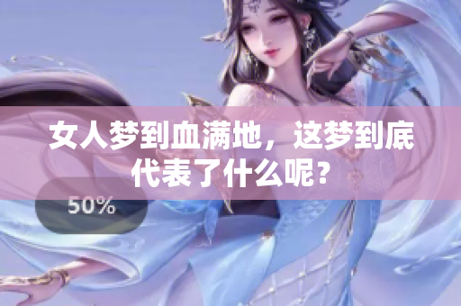 女人梦到血满地，这梦到底代表了什么呢？