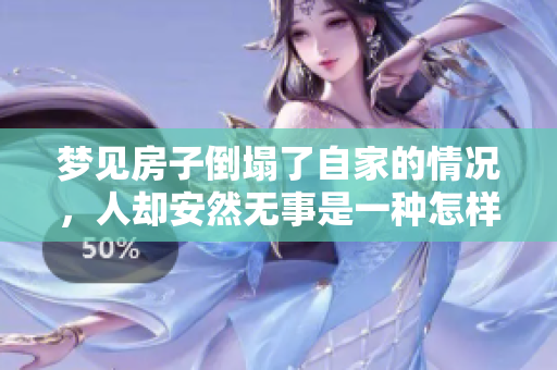 梦见房子倒塌了自家的情况，人却安然无事是一种怎样的寓意呢