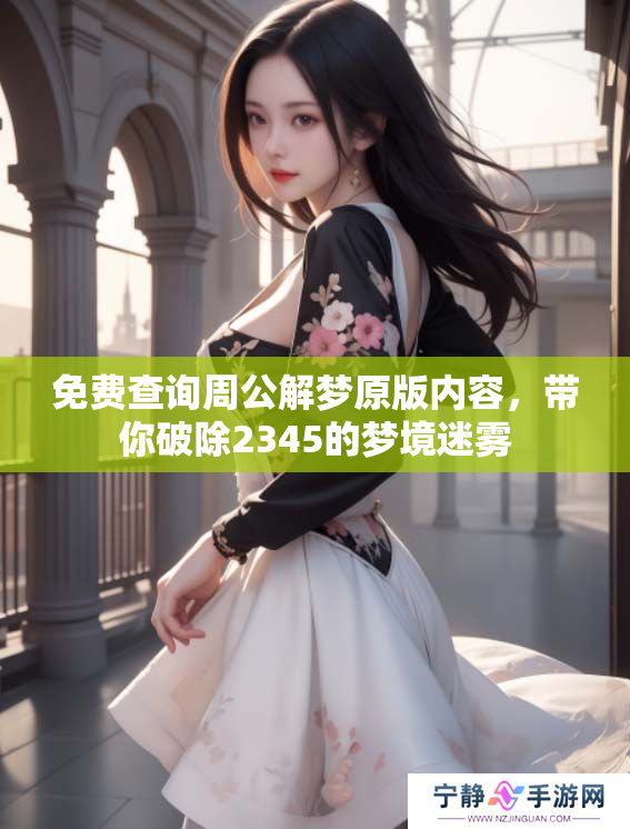 免费查询周公解梦原版内容，带你破除2345的梦境迷雾