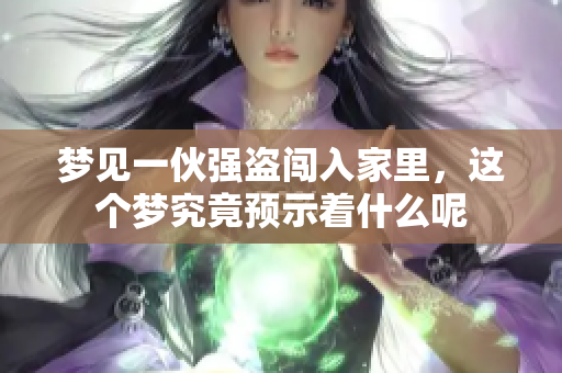 梦见一伙强盗闯入家里，这个梦究竟预示着什么呢