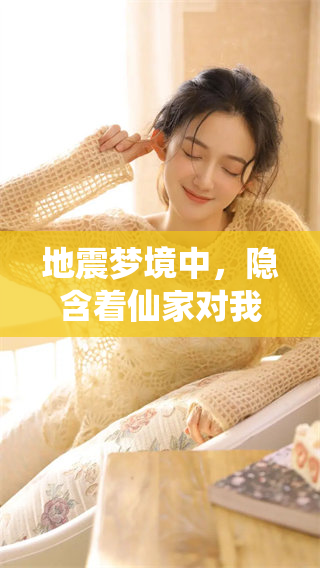 地震梦境中，隐含着仙家对我们的暗示吗？探究其中的意义与启示。