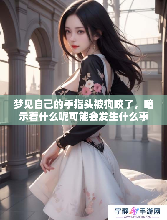 梦见自己的手指头被狗咬了，暗示着什么呢可能会发生什么事情