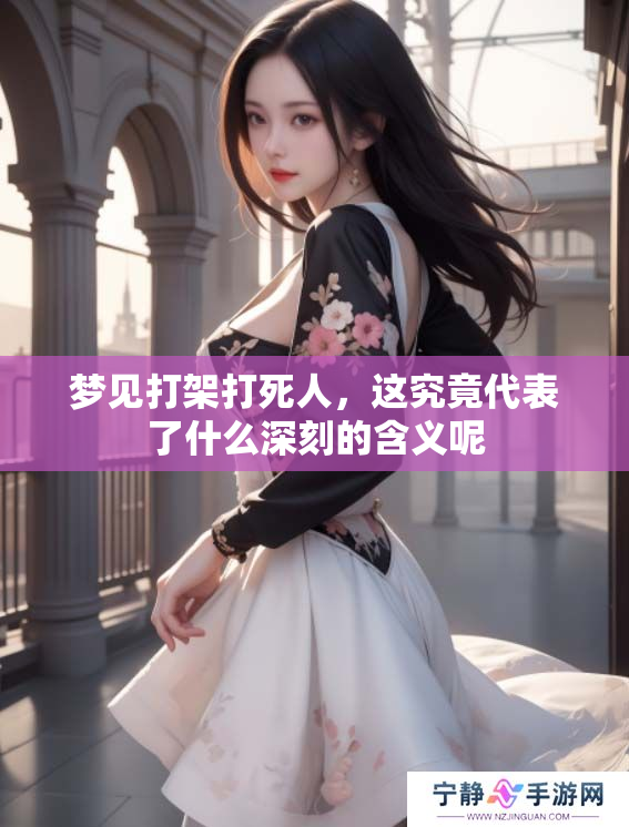 梦见打架***，这究竟代表了什么深刻的含义呢