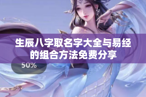 生辰八字取名字大全与易经的组合方法免费分享