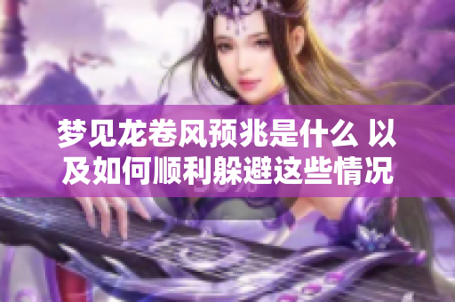 梦见龙卷风预兆是什么 以及如何顺利躲避这些情况