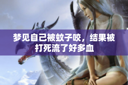 梦见自己被蚊子咬，结果被打死流了好多血