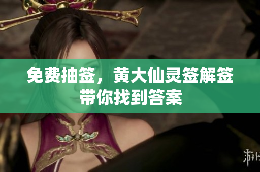 免费抽签，***灵签解签带你找到答案