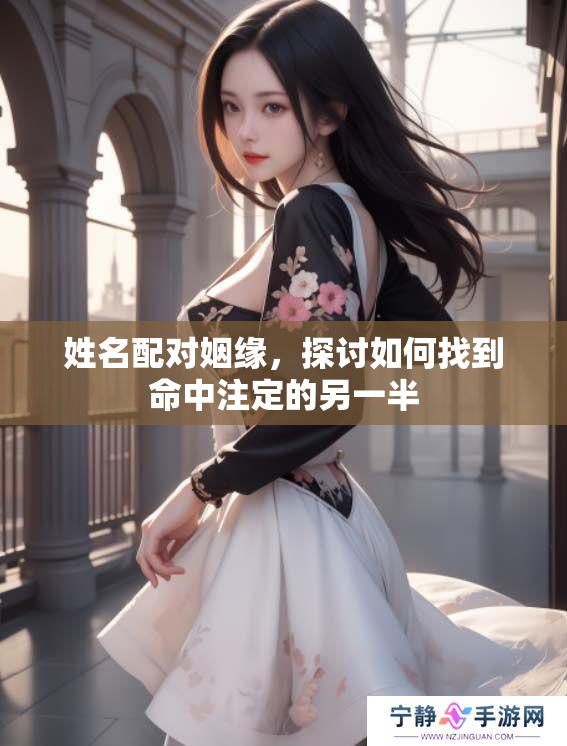 姓名配对姻缘，探讨如何找到命中注定的另一半