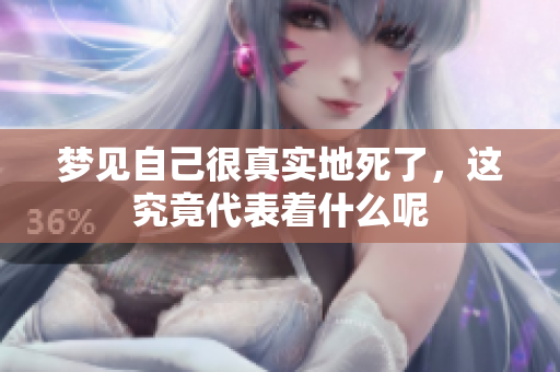 梦见自己很真实地死了，这究竟代表着什么呢