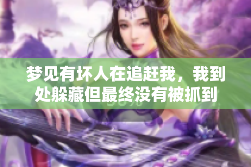 梦见有坏人在追赶我，我到处躲藏但最终没有被抓到