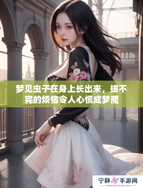 梦见虫子在身上长出来，拔不完的烦恼令人心慌成梦魇