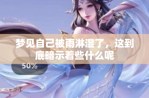 梦见自己被雨淋湿了，这到底暗示着些什么呢