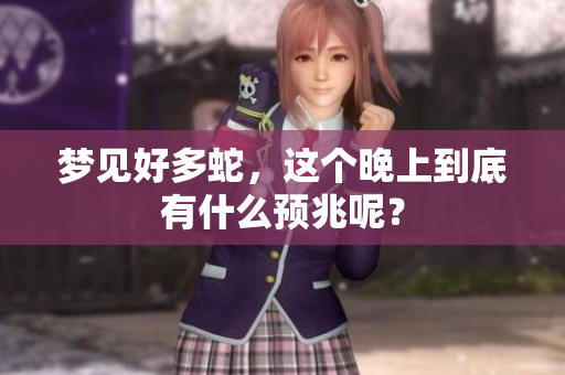 梦见好多蛇，这个晚上到底有什么预兆呢？
