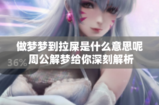 做梦梦到拉屎是什么意思呢 周公解梦给你深刻解析