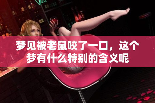 梦见被老鼠咬了一口，这个梦有什么特别的含义呢