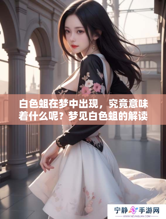 白色蛆在梦中出现，究竟意味着什么呢？梦见白色蛆的解读与解析