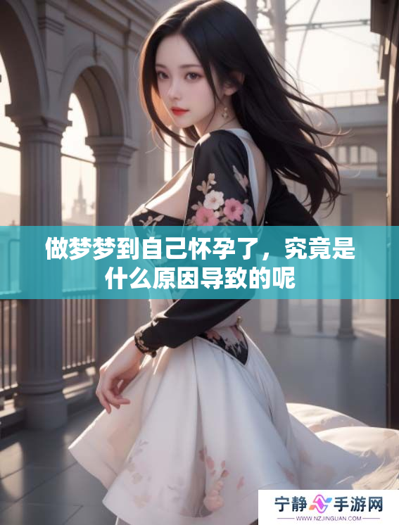 做梦梦到自己怀孕了，究竟是什么原因导致的呢