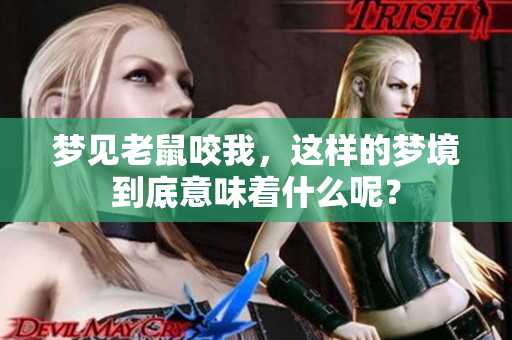 梦见老鼠咬我，这样的梦境到底意味着什么呢？