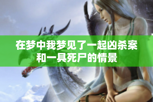 在梦中我梦见了一起凶杀案和一具死尸的情景