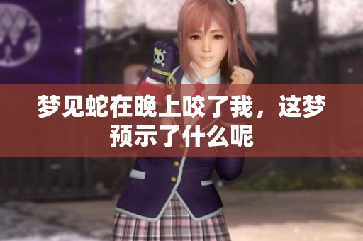 梦见蛇在晚上咬了我，这梦预示了什么呢