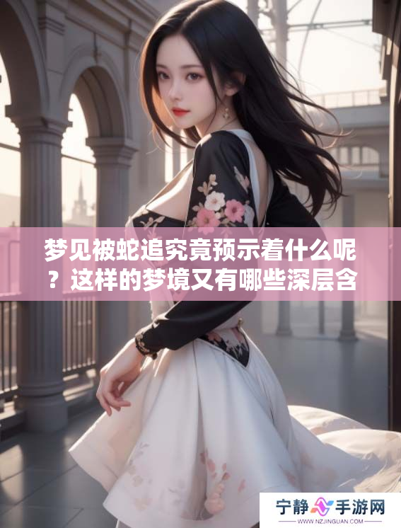 梦见被蛇追究竟预示着什么呢？这样的梦境又有哪些深层含义呢？