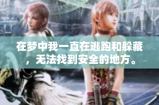 在梦中我一直在逃跑和躲藏，无法找到安全的地方。