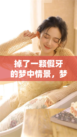 掉了一颗假牙的梦中情景，梦见这一幕的你有什么感受呢