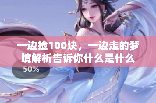 一边捡100块，一边走的梦境解析告诉你什么是什么