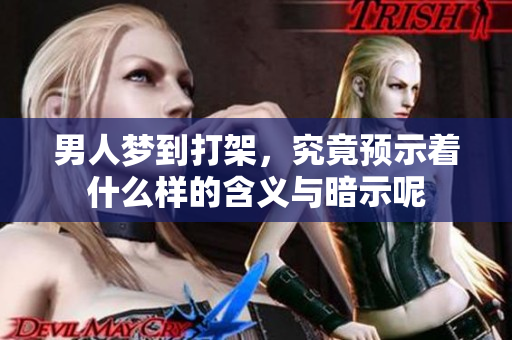 男人梦到打架，究竟预示着什么样的含义与暗示呢