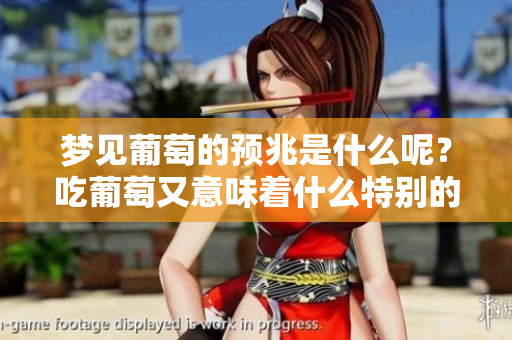梦见葡萄的预兆是什么呢？吃葡萄又意味着什么特别的事情呢？