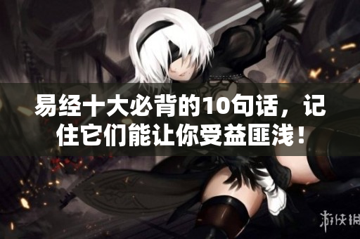 易经十大必背的10句话，记住它们能让你受益匪浅！
