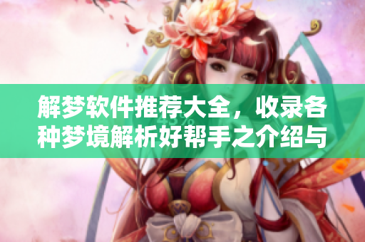 解梦软件推荐大全，收录各种梦境解析好帮手之介绍与分享