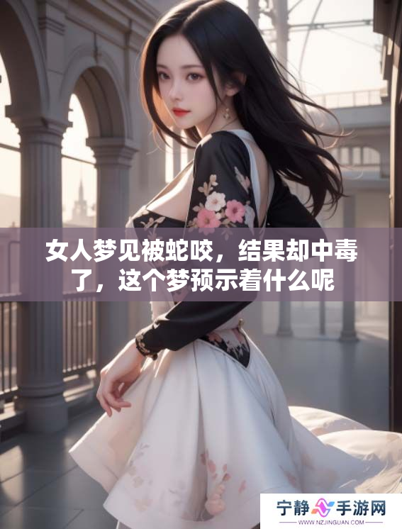 女人梦见被蛇咬，结果却中毒了，这个梦预示着什么呢