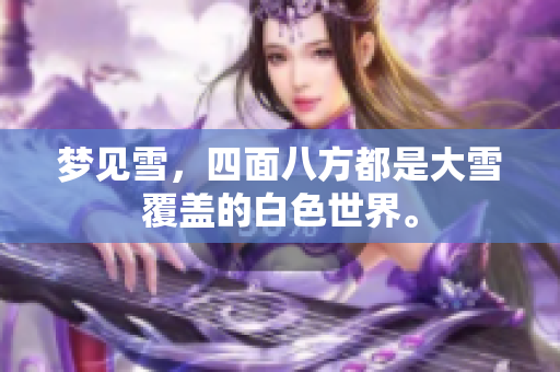 梦见雪，四面八方都是大雪覆盖的白色世界。
