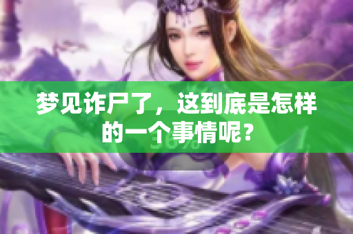 梦见诈尸了，这到底是怎样的一个事情呢？