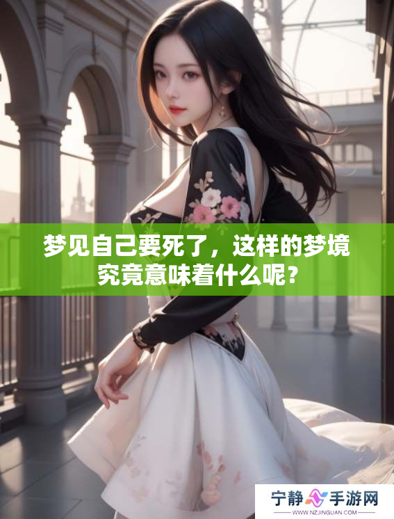 梦见自己要死了，这样的梦境究竟意味着什么呢？